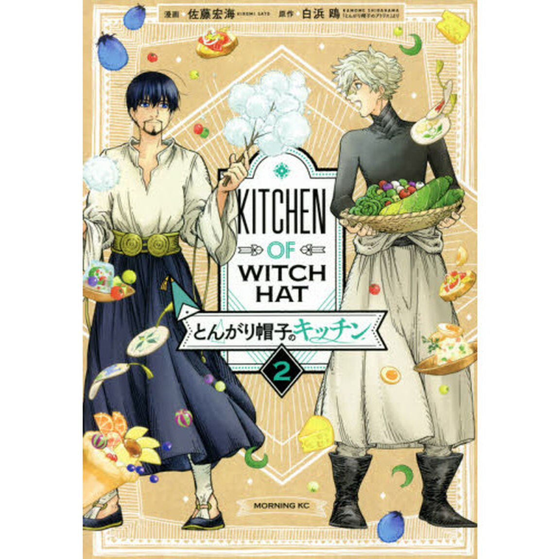 とんがり帽子のキッチン　２