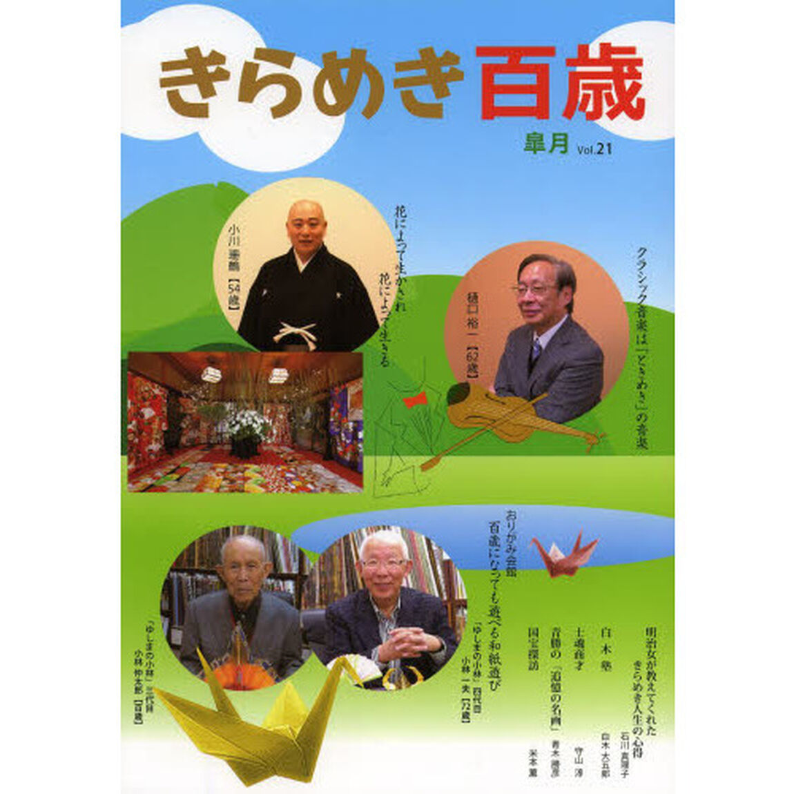 きらめき百歳　Ｖｏｌ．２１（２０１４皐月）