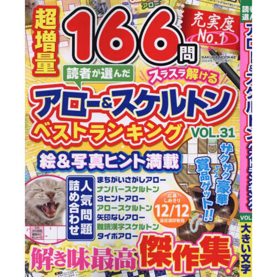 読者が選んだアロー＆スケルトンベストランキング　ＶＯＬ．３１