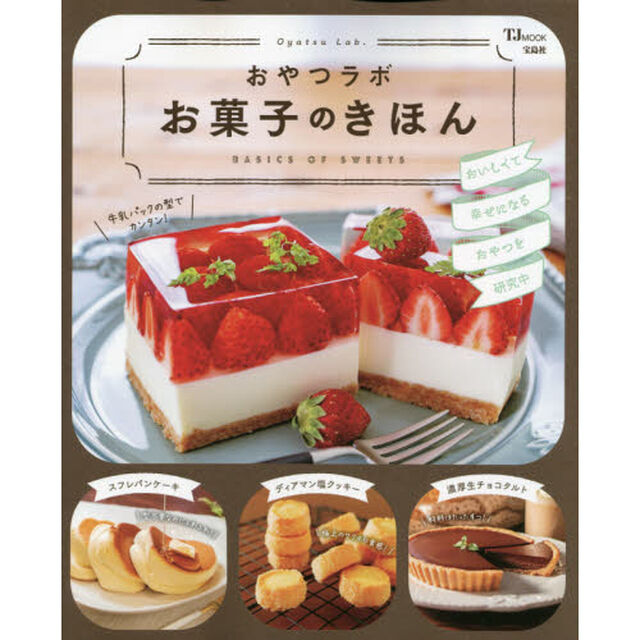 おやつラボお菓子のきほん　おいしくて幸せになるおやつを研究中