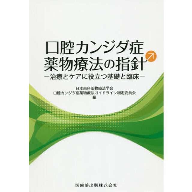口腔カンジダ症薬物療法の指針　治療とケアに役立つ基礎と臨床