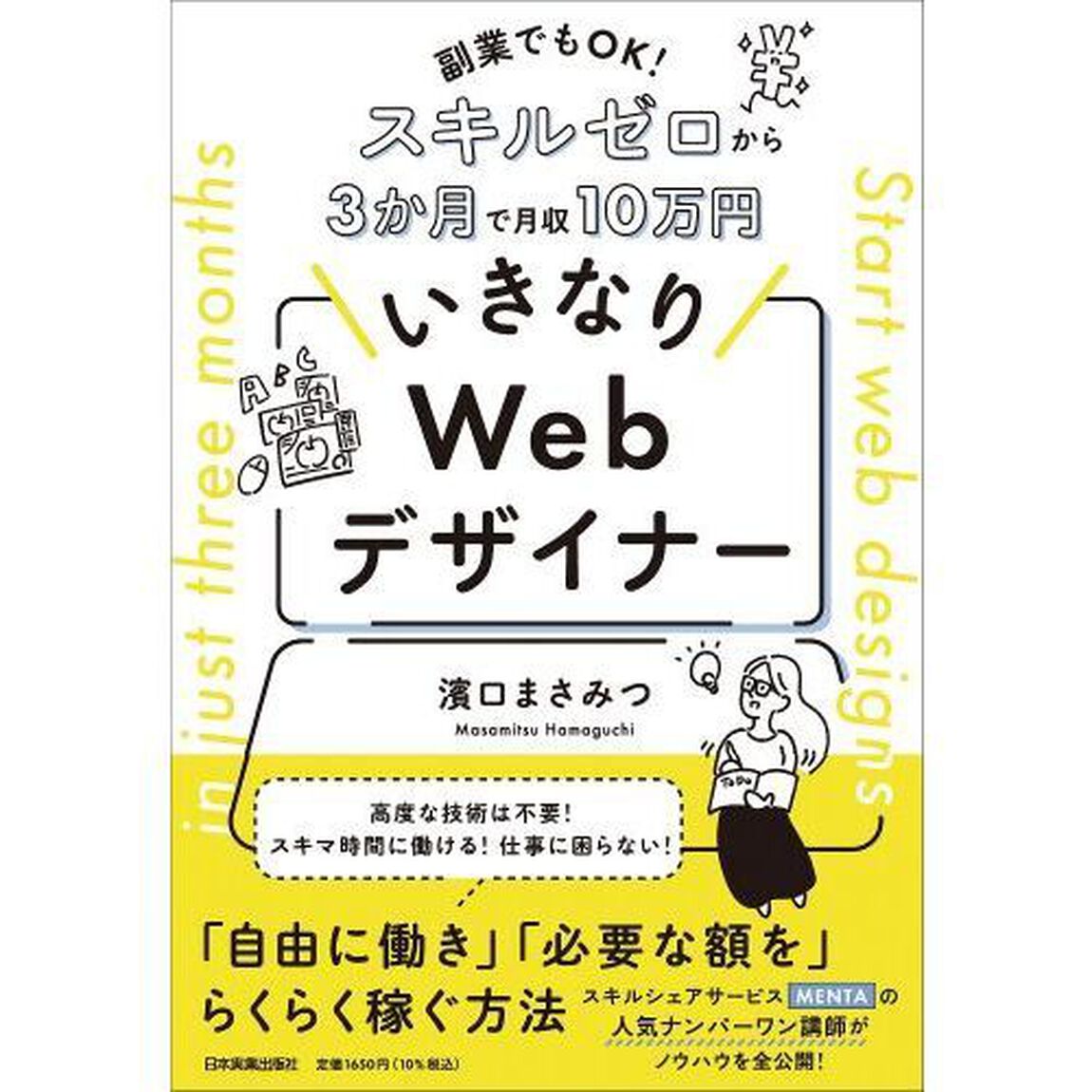 いきなりＷｅｂデザイナー　副業でもＯＫ！スキルゼロから３か月で月収１０万円
