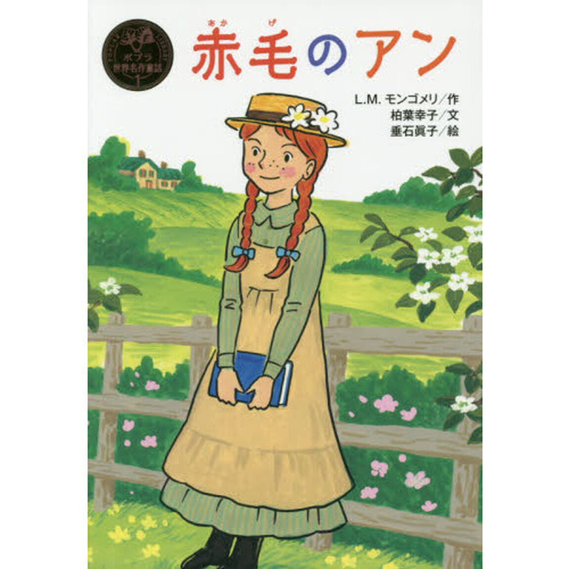 赤毛のアン