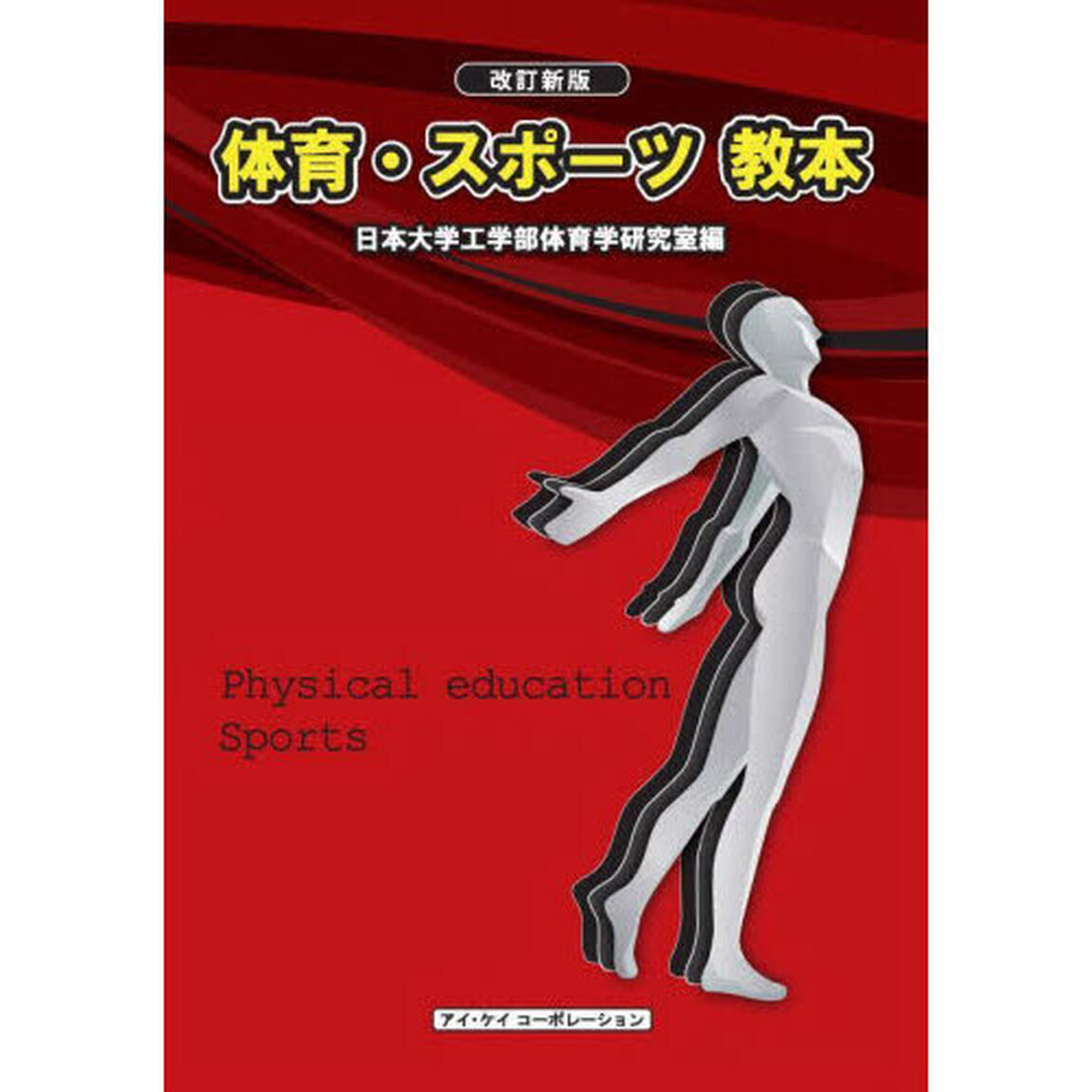 体育・スポーツ教本　〔２０２３〕改訂新版