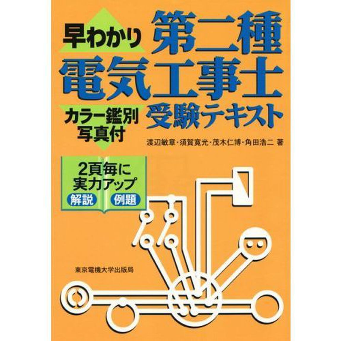 早わかり第二種電気工事士受験テキスト　カラー鑑別写真付「第５版」