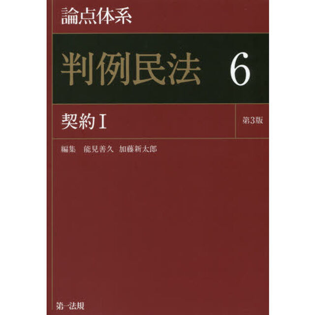 論点体系判例民法　６「第３版」「契約　１」