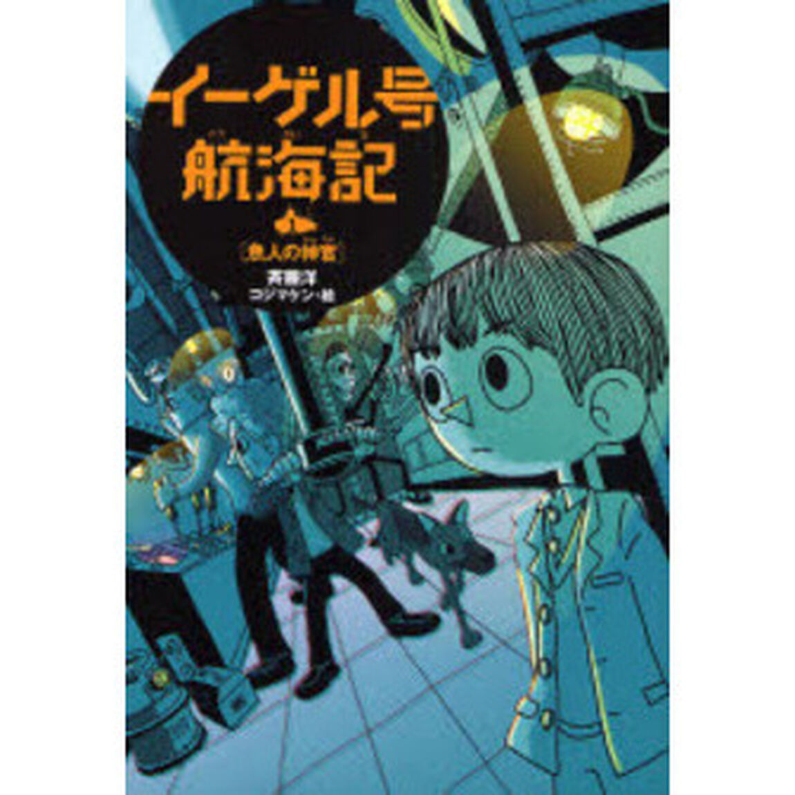 イーゲル号航海記　１「魚人の神官」