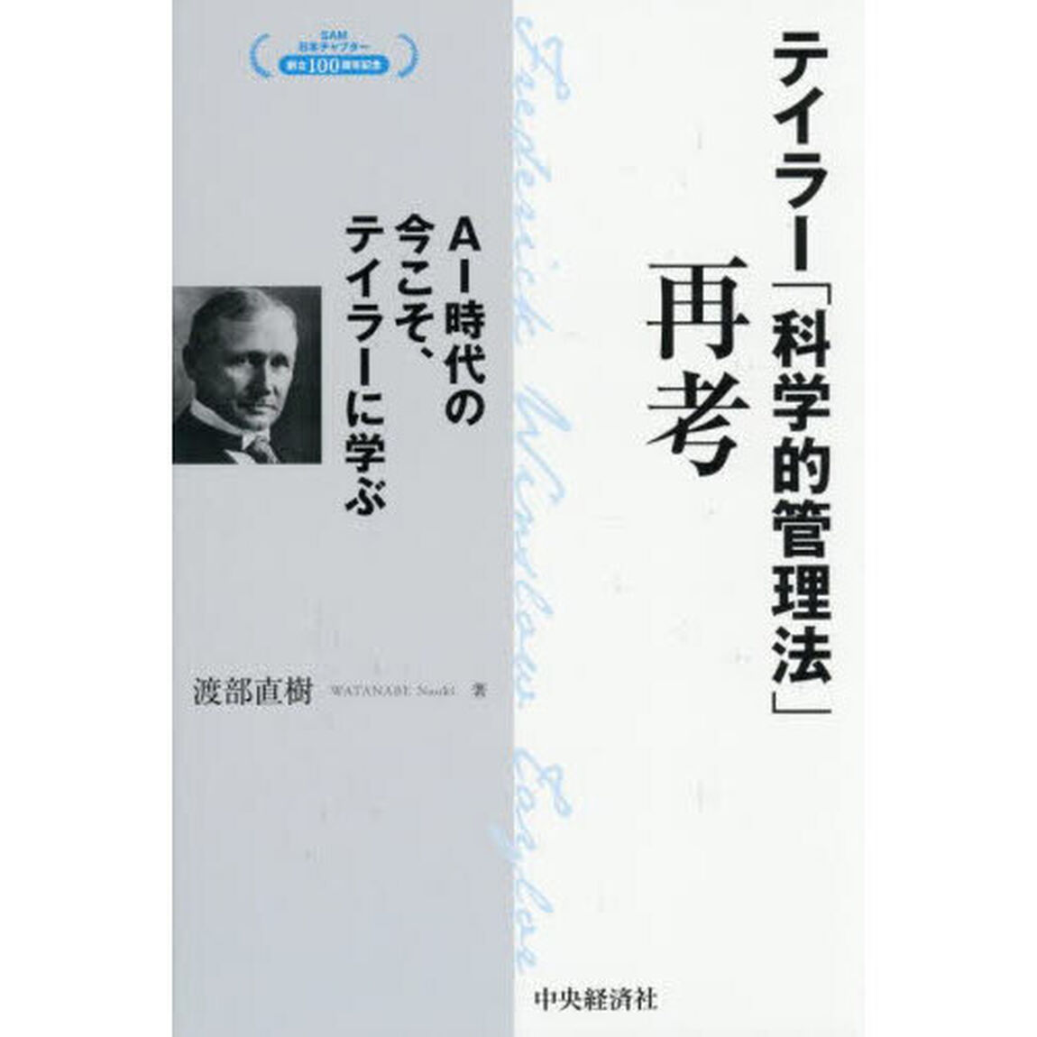 テイラー「科学的管理法」再考　ＡＩ時代の今こそ、テイラーに学ぶ