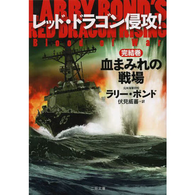 レッド・ドラゴン侵攻！　完結巻「血まみれの戦場」