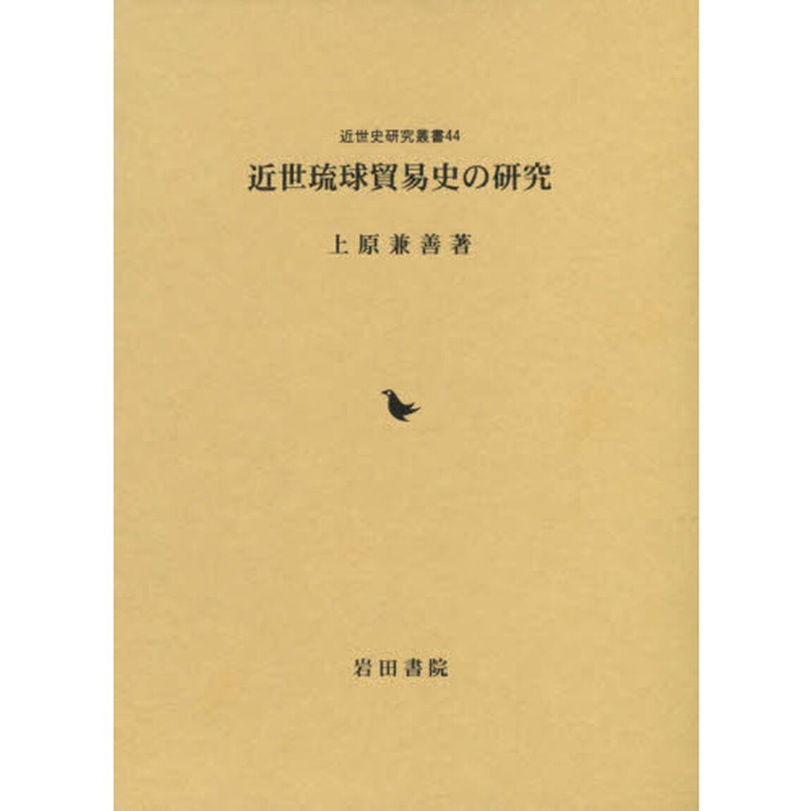 近世琉球貿易史の研究