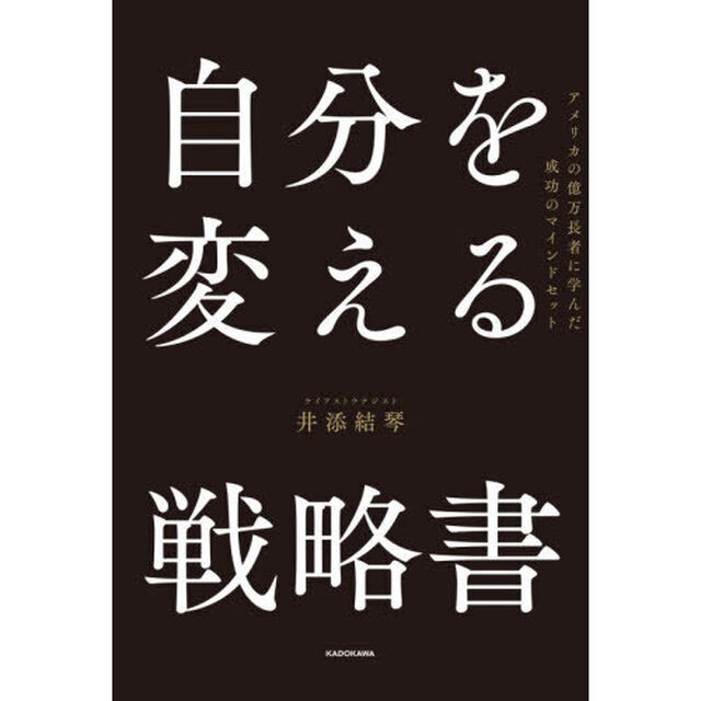 自分を変える戦略書　アメリカの億万長者に学んだ成功のマインドセット