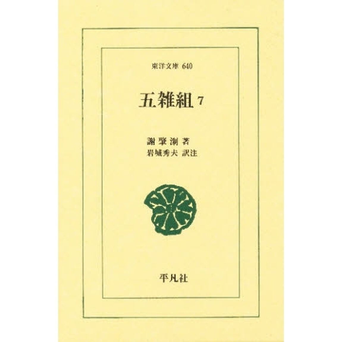 五雑組　７