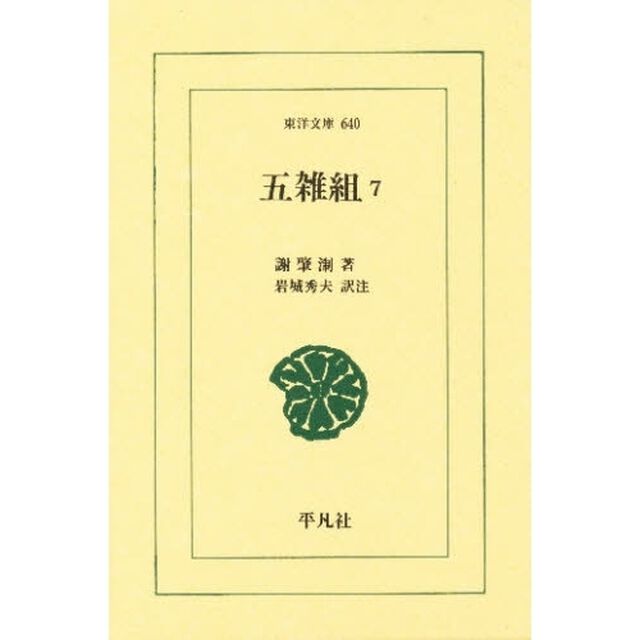 五雑組　７