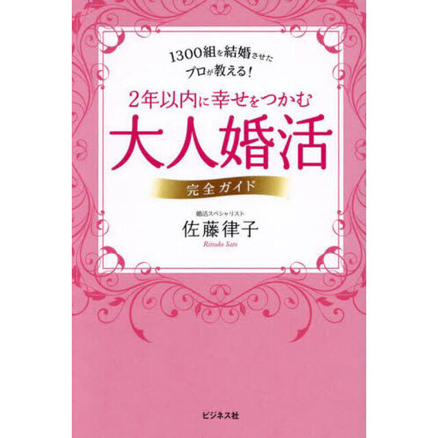 ２年以内に幸せをつかむ大人婚活完全ガイド　１３００組を結婚させたプロが教える！