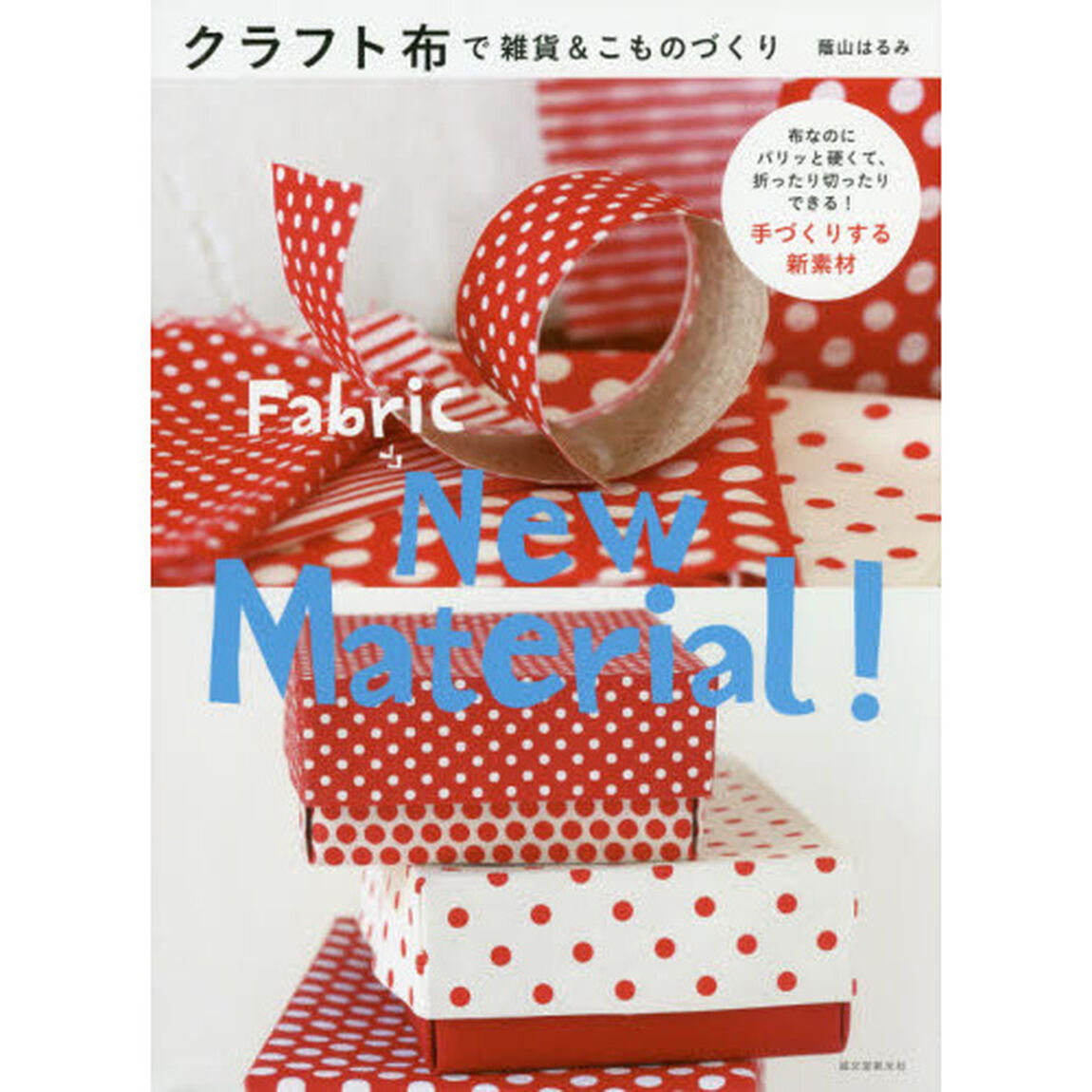 クラフト布で雑貨＆こものづくり　布なのにパリッと硬くて、折ったり切ったりできる！手づくりする新素材