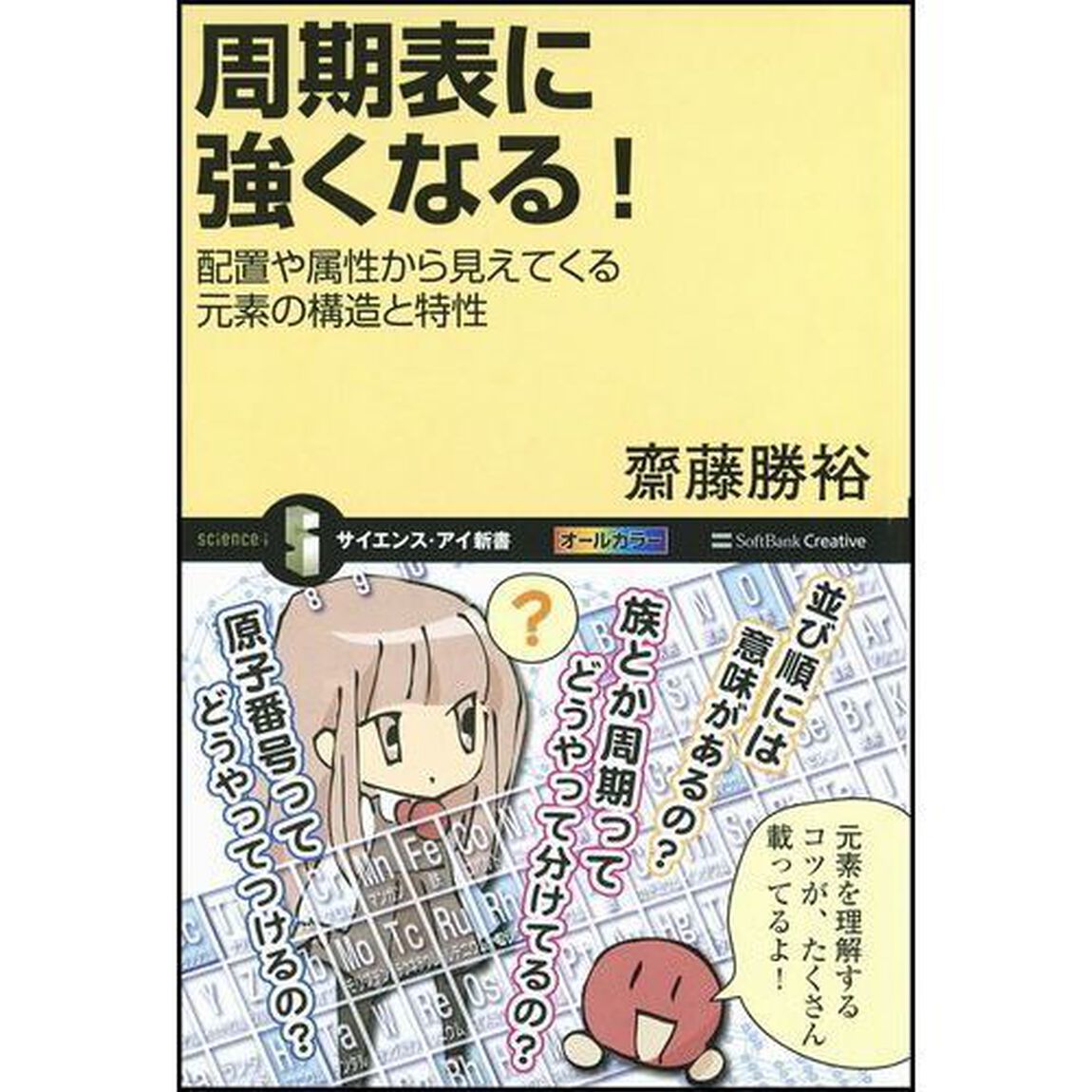 周期表に強くなる！　配置や属性から見えてくる元素の構造と特性