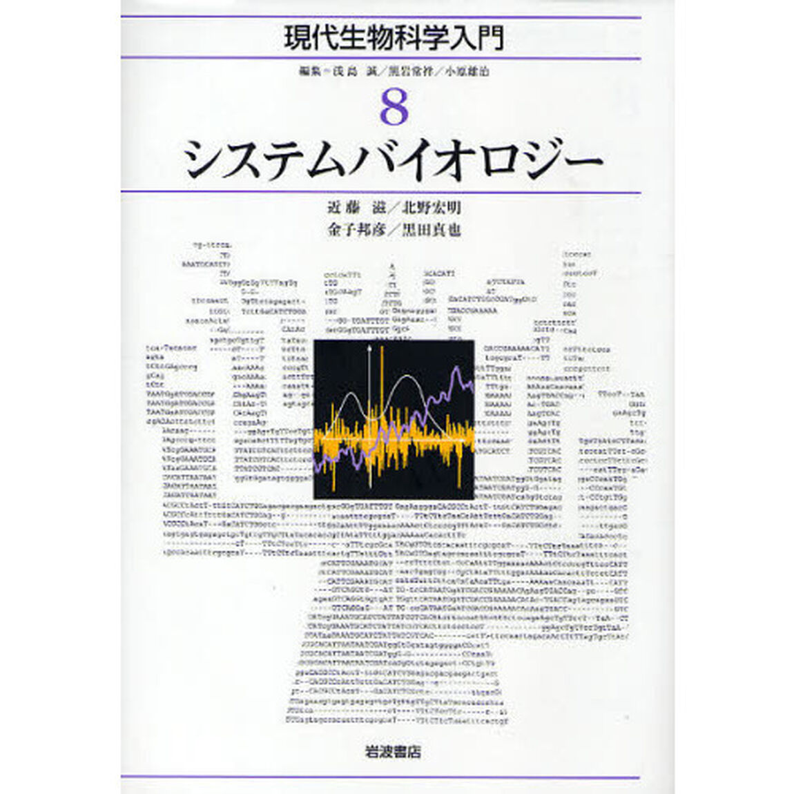 現代生物科学入門　８「システムバイオロジー」
