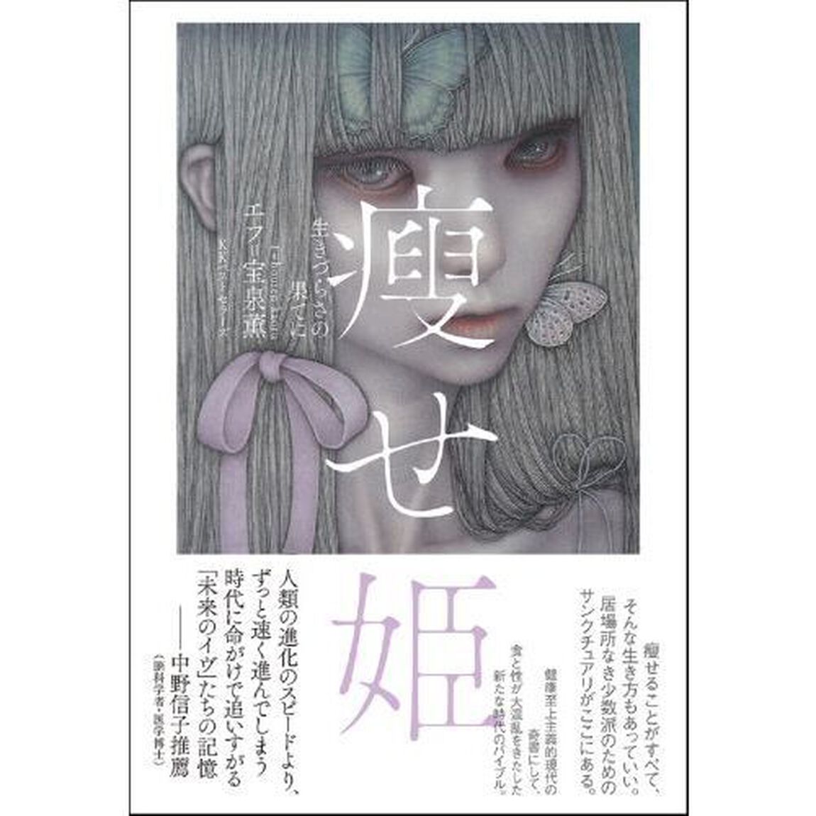 痩せ姫　生きづらさの果てに