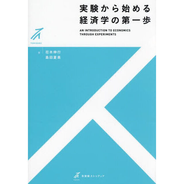 実験から始める経済学の第一歩