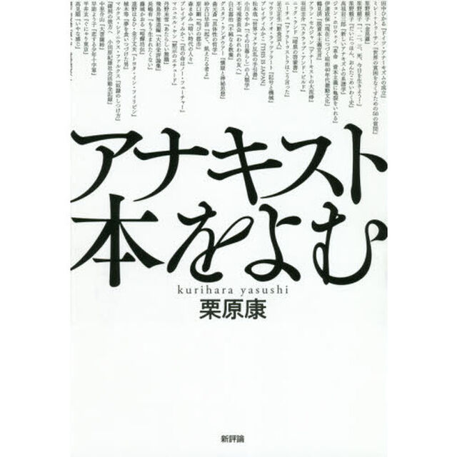 アナキスト本をよむ