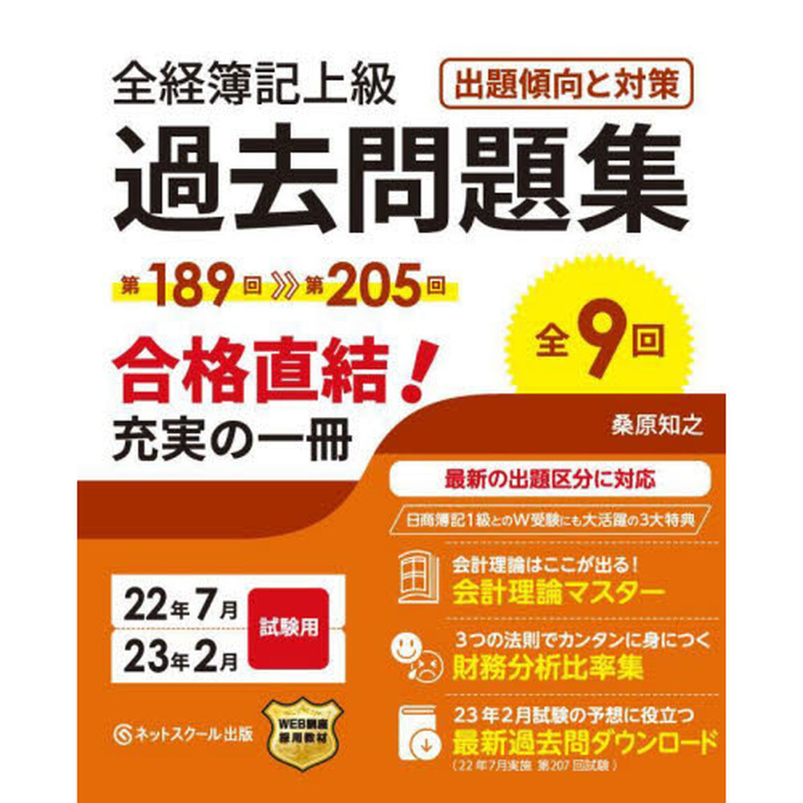 全経簿記上級過去問題集出題傾向と対策　２２年７月・２３年２月試験用