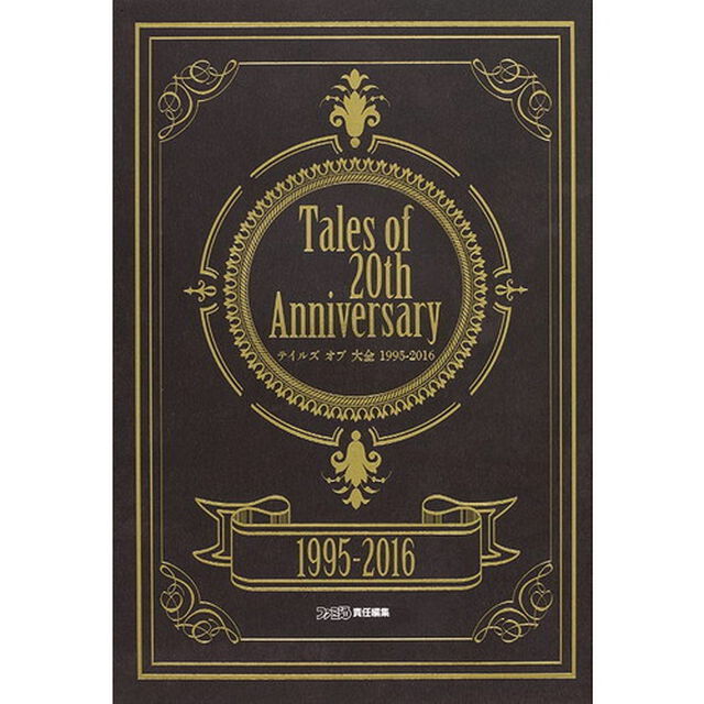 テイルズオブ大全１９９５－２０１６　Ｔａｌｅｓ　ｏｆ　２０ｔｈ　Ａｎｎｉｖｅｒｓａｒｙ