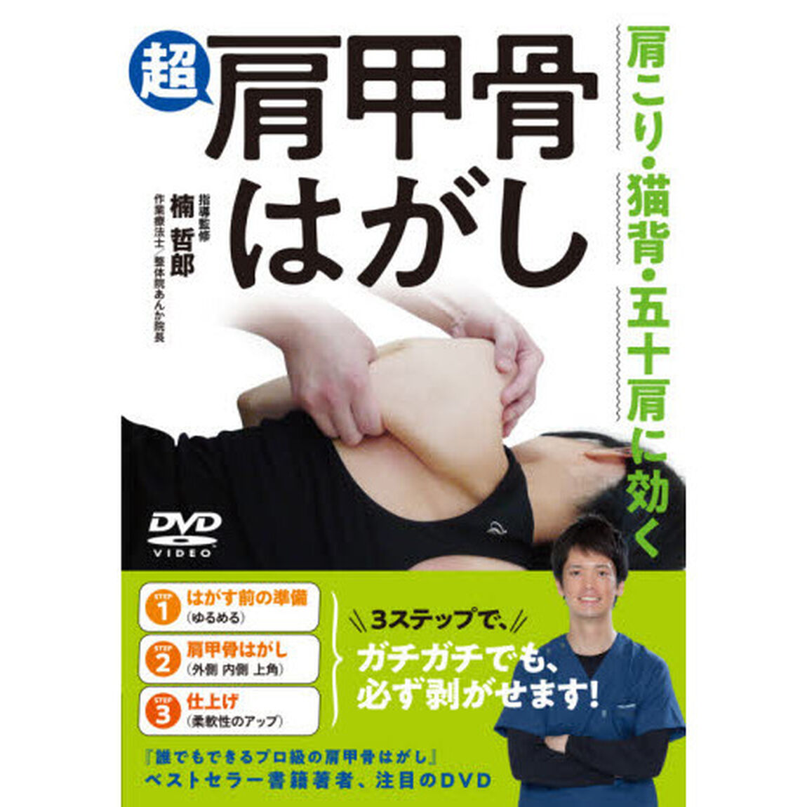 ＤＶＤ　超肩甲骨はがし