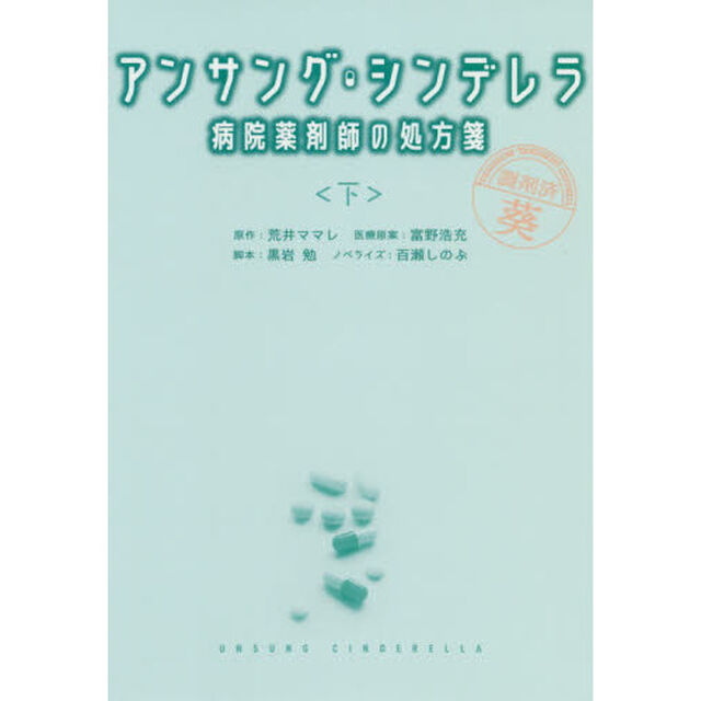 アンサング・シンデレラ　病院薬剤師の処方箋　下