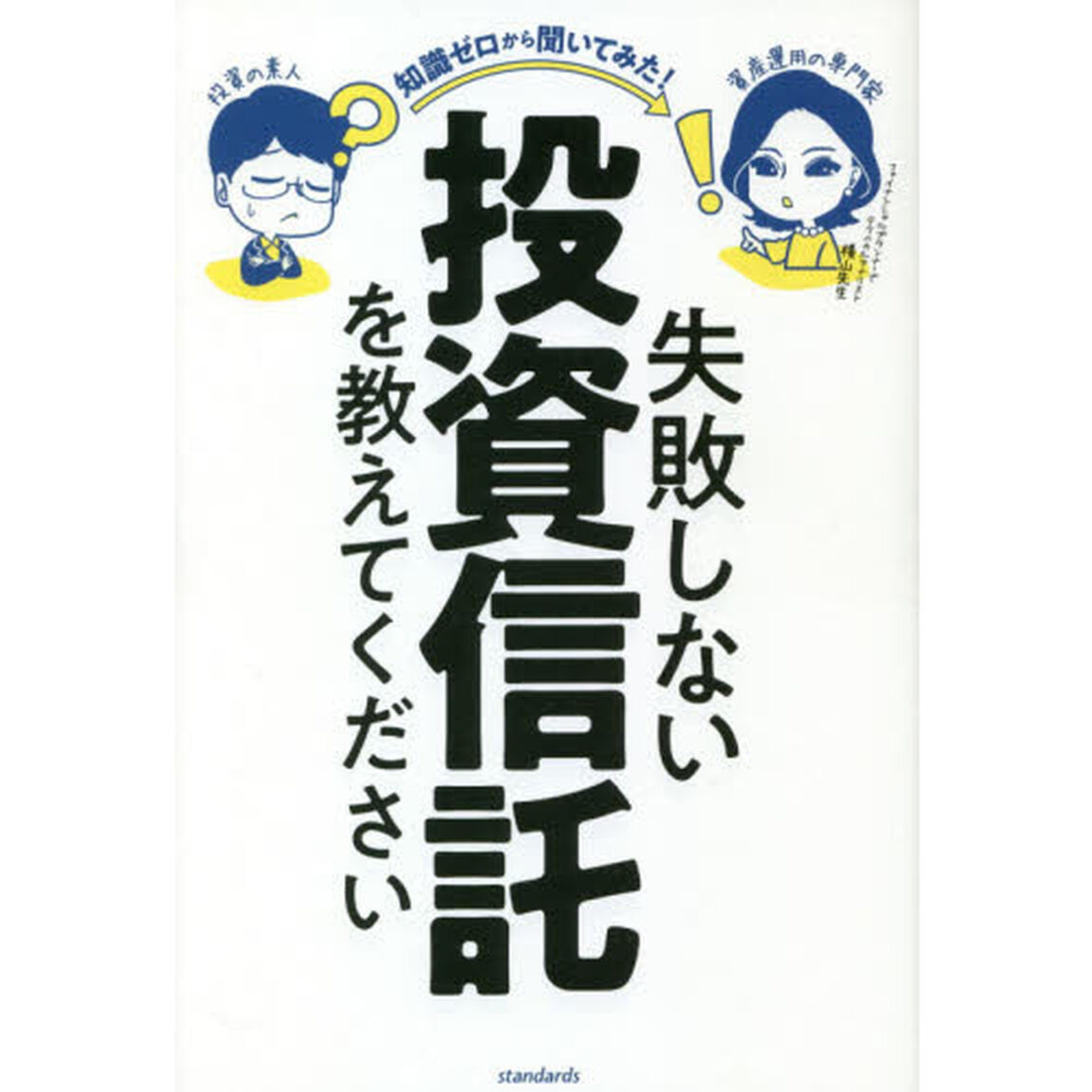 失敗しない投資信託を教えてください　知識ゼロから聞いてみた！