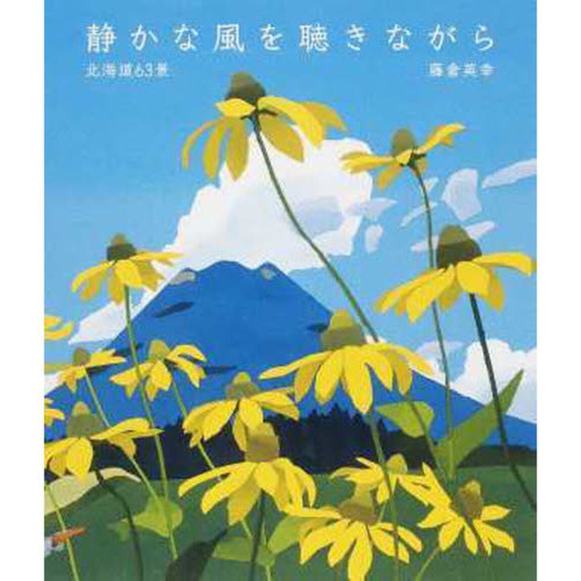 静かな風を聴きながら－北海道６３景
