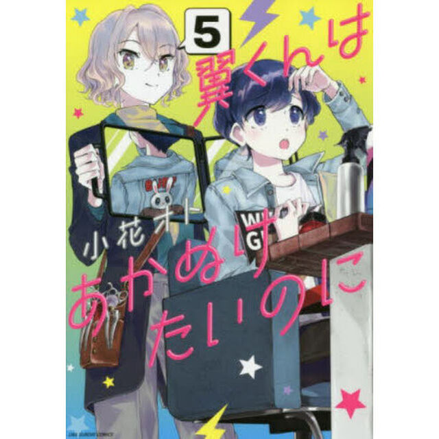 翼くんはあかぬけたいのに　５