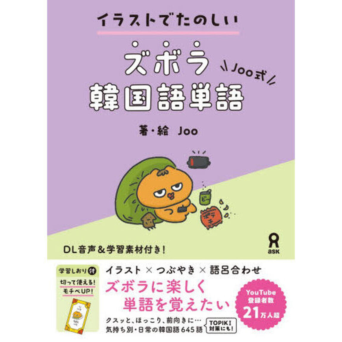 イラストでたのしいＪｏｏ式ズボラ韓国語単