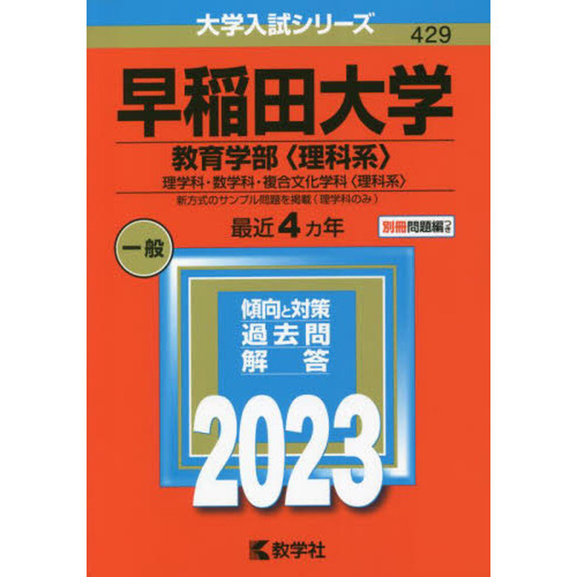早稲田大学　教育学部〈理科系〉　理学科・数学科・複合文化学科〈理科系〉　２０２３年版