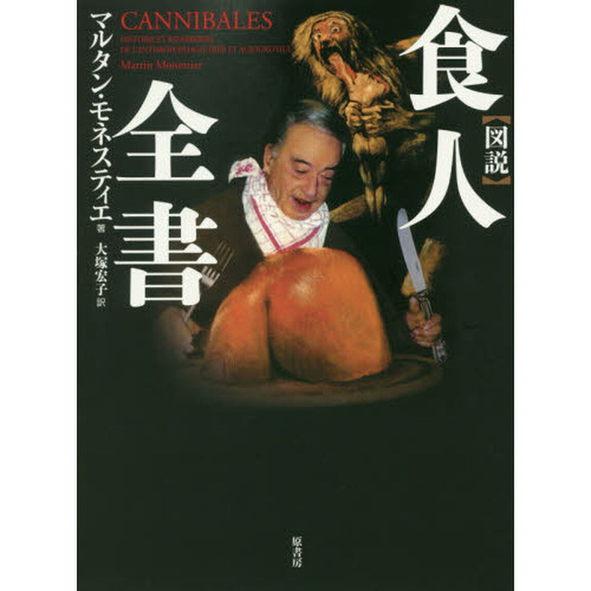 図説食人全書　普及版