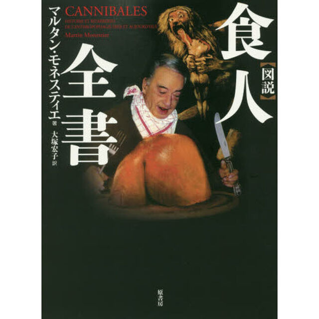 図説食人全書　普及版