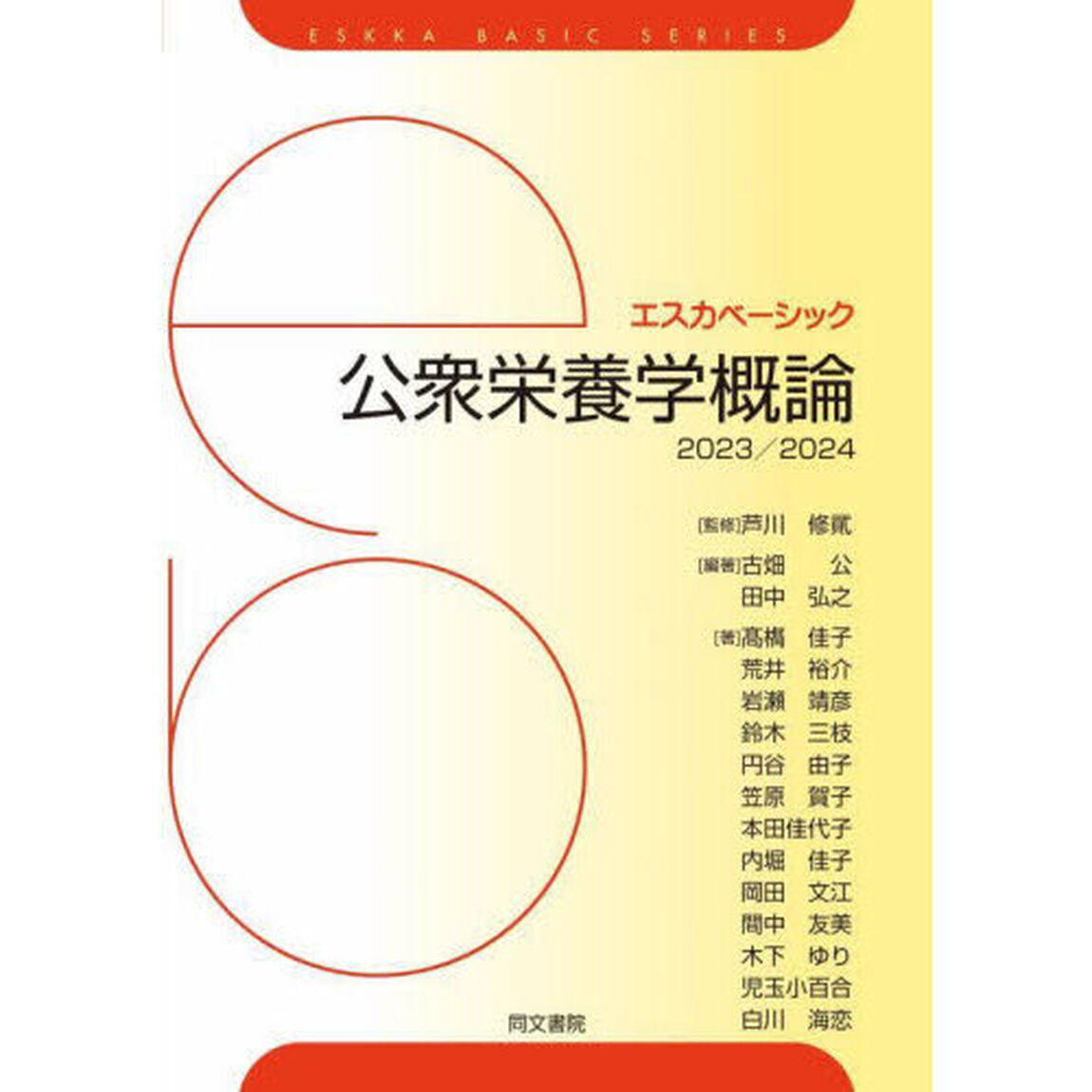 公衆栄養学概論　２０２３／２０２４