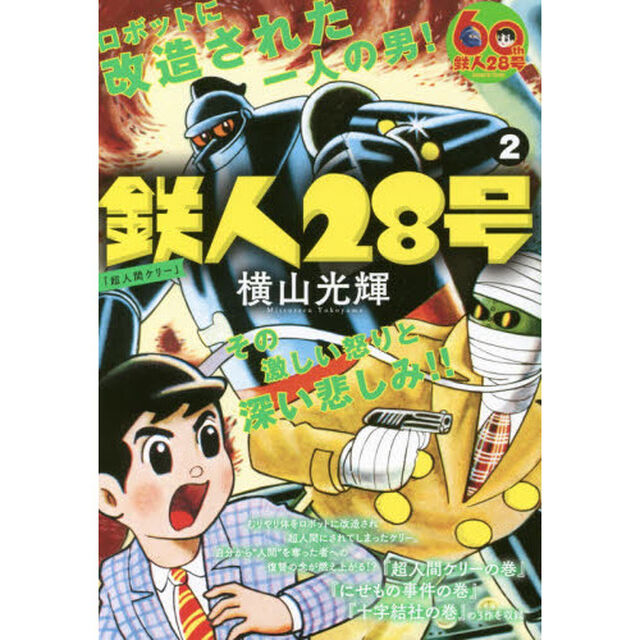 鉄人２８号　　　２
