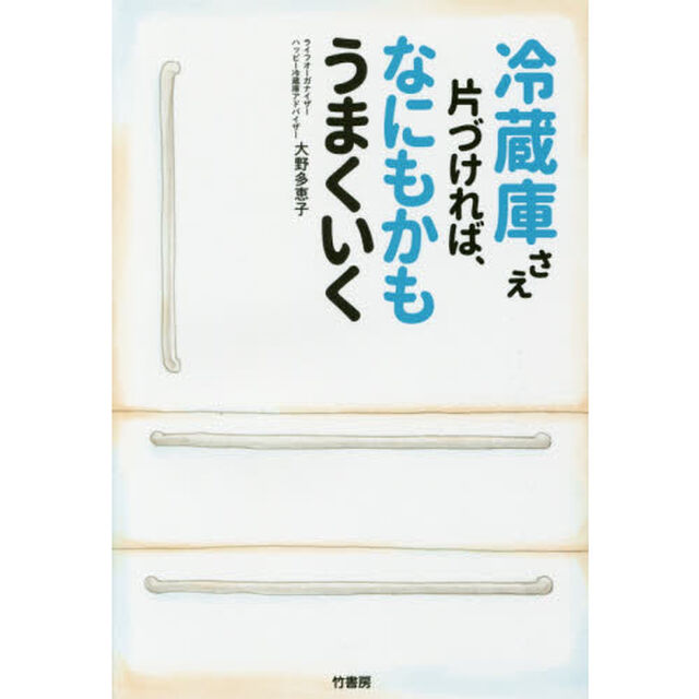 冷蔵庫さえ片づければ、なにもかもうまくいく