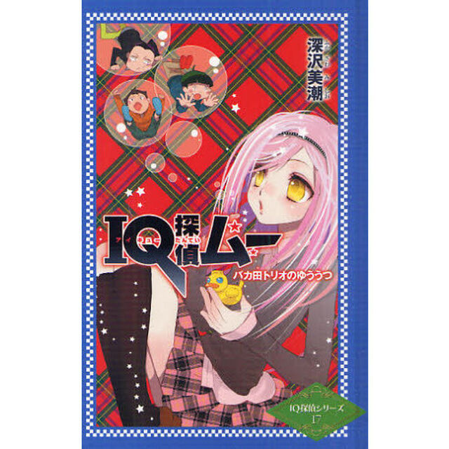 ＩＱ探偵ムーバカ田トリオのゆううつ
