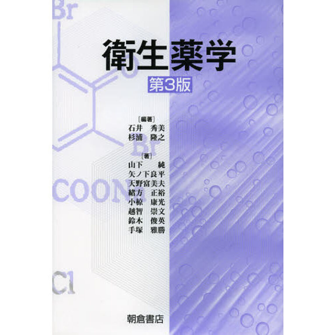 衛生薬学「第３版」