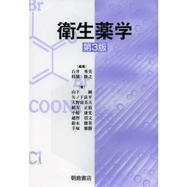 衛生薬学「第３版」