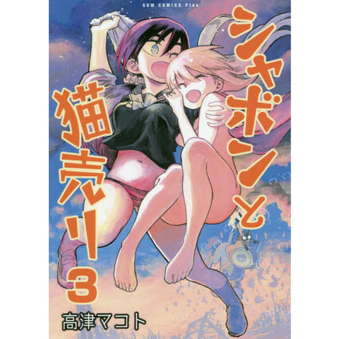 シャボンと猫売り　３