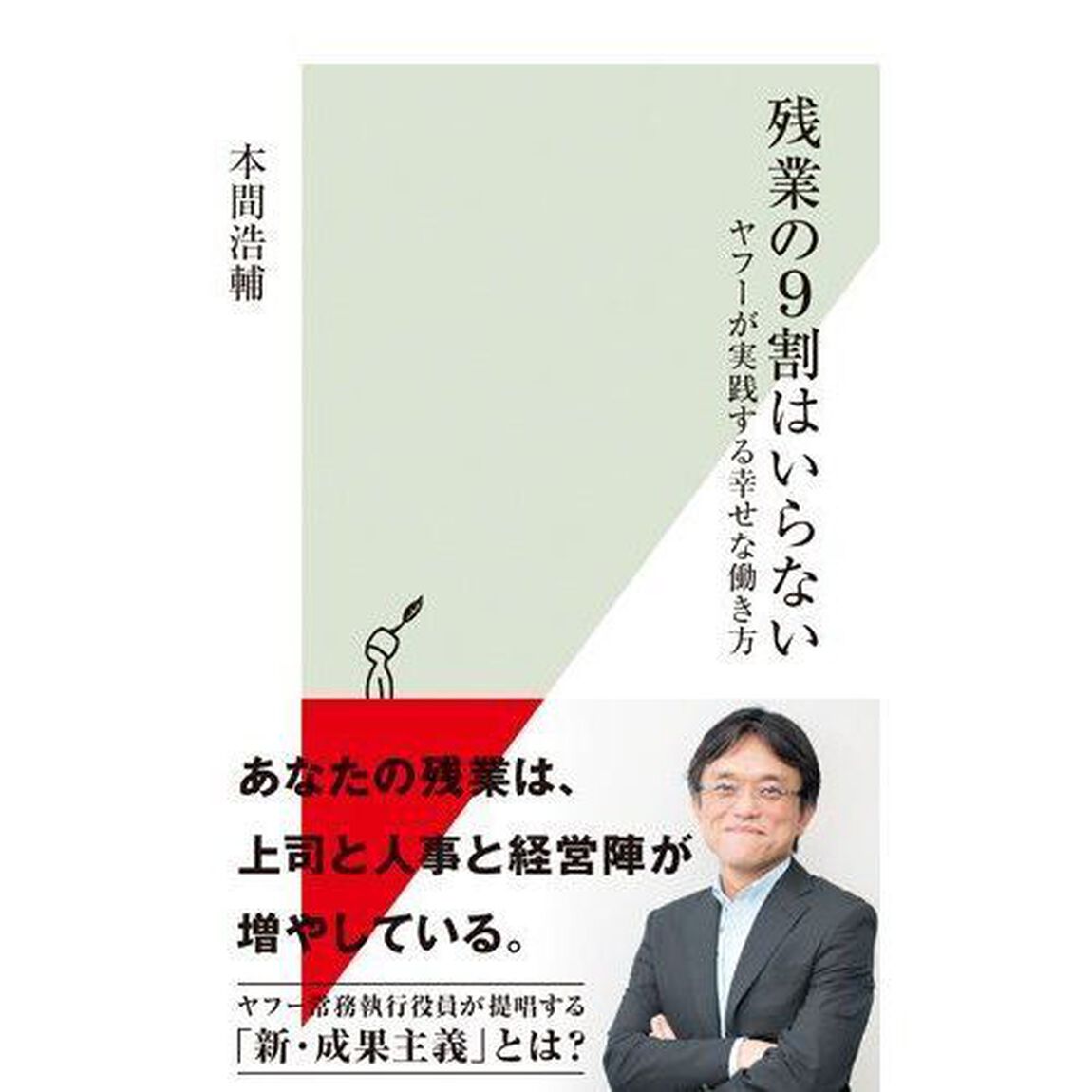 残業の９割はいらない　ヤフーが実践する幸せな働き方