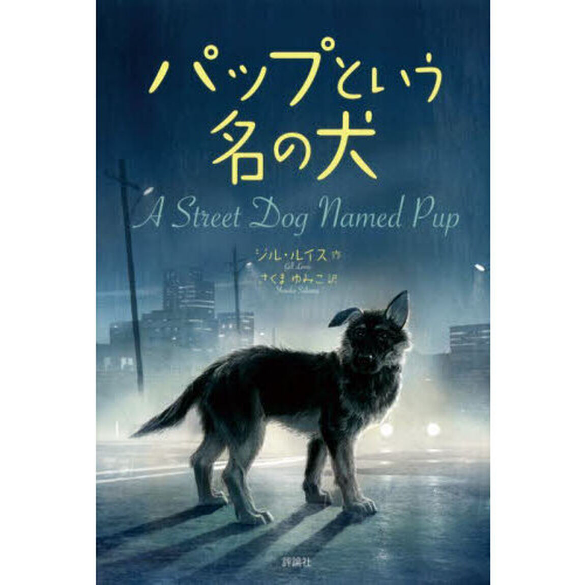 パップという名の犬