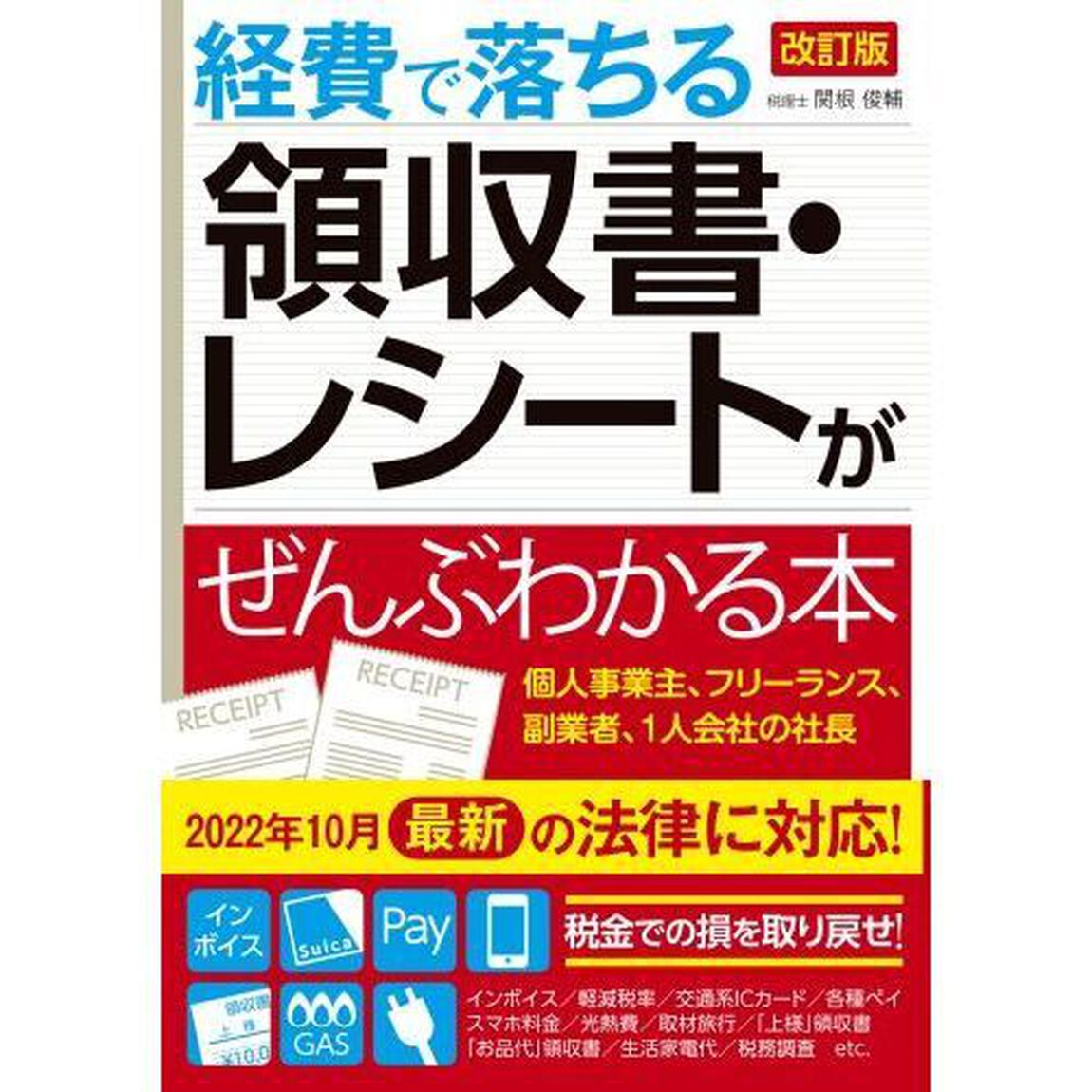 経費で落ちる領収書・レシートがぜんぶわかる本「改訂版」