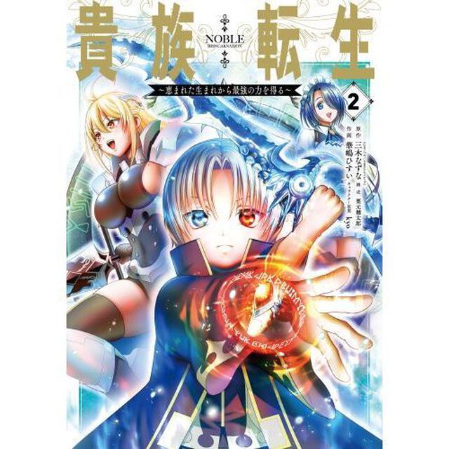 貴族転生〜恵まれた生まれから最強の力　２
