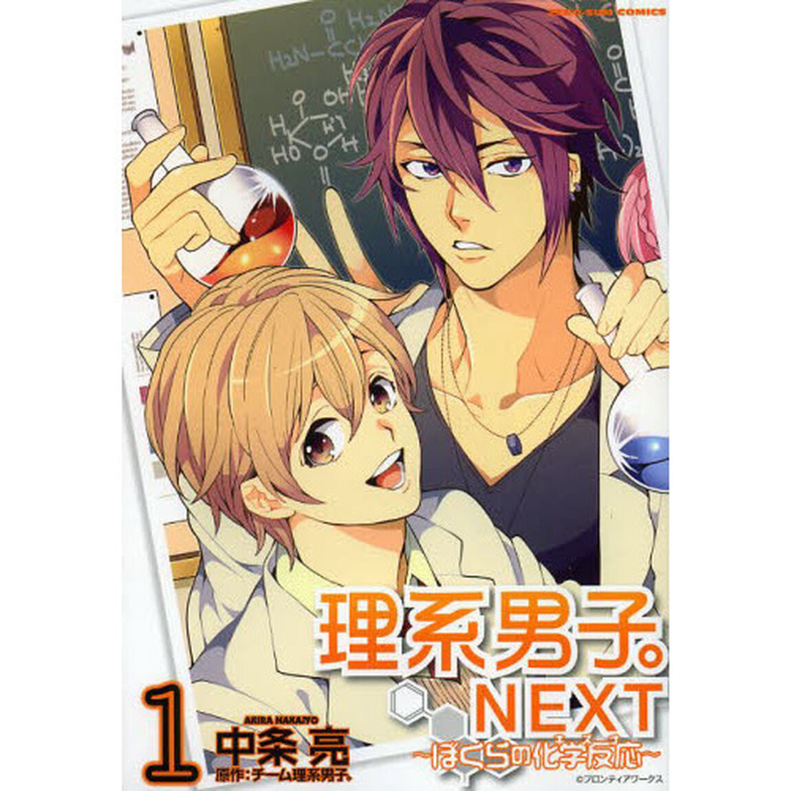 理系男子。ＮＥＸＴ〜ぼくらの化学反応　１