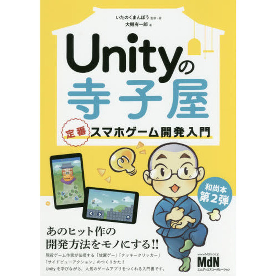 Ｕｎｉｔｙの寺子屋　定番スマホゲーム開発入門
