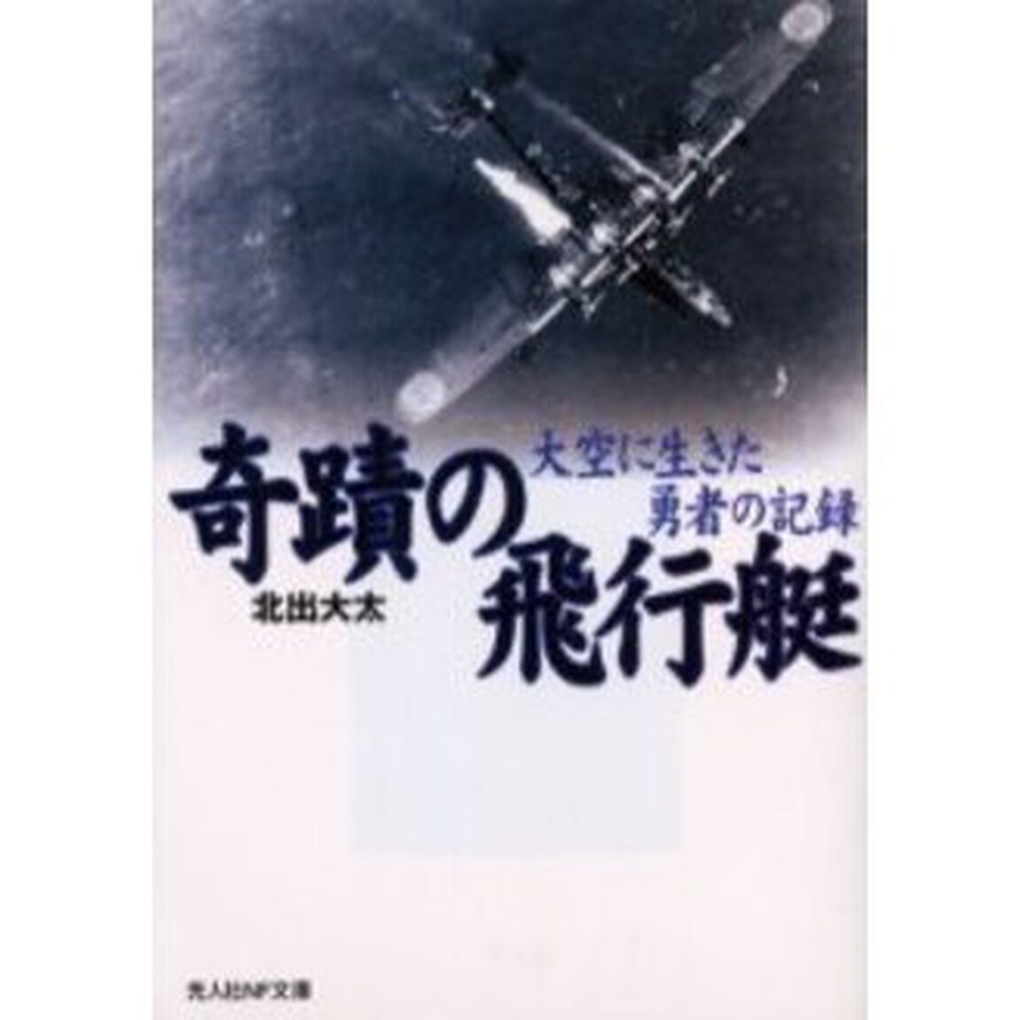 奇蹟の飛行艇　大空に生きた勇者の記録　新装版