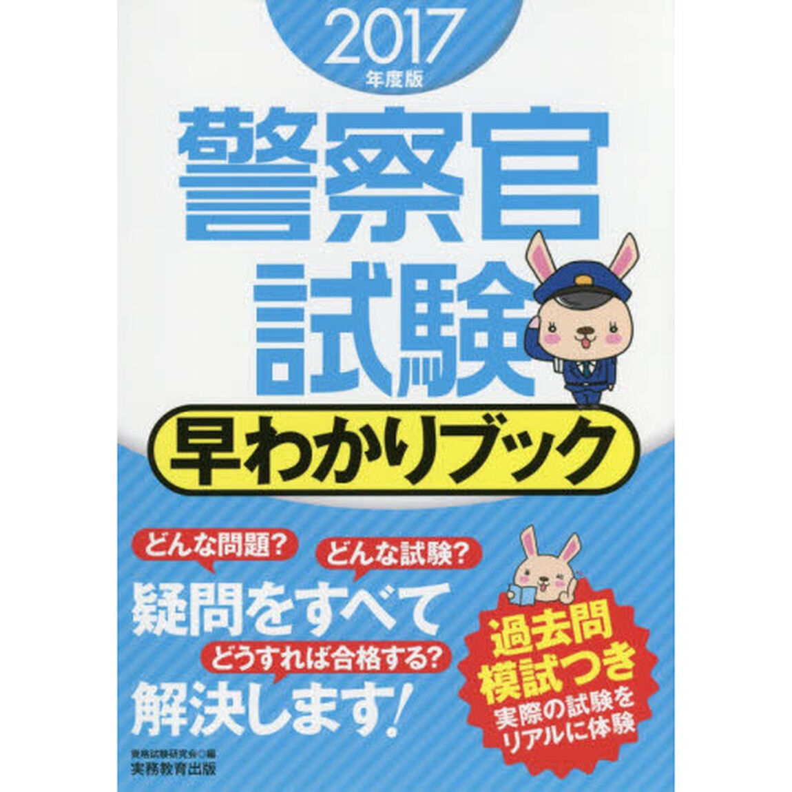 警察官試験早わかりブック　２０１７年度版